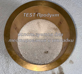 Втулка заднего вала, TEST продукт для отладки сайта